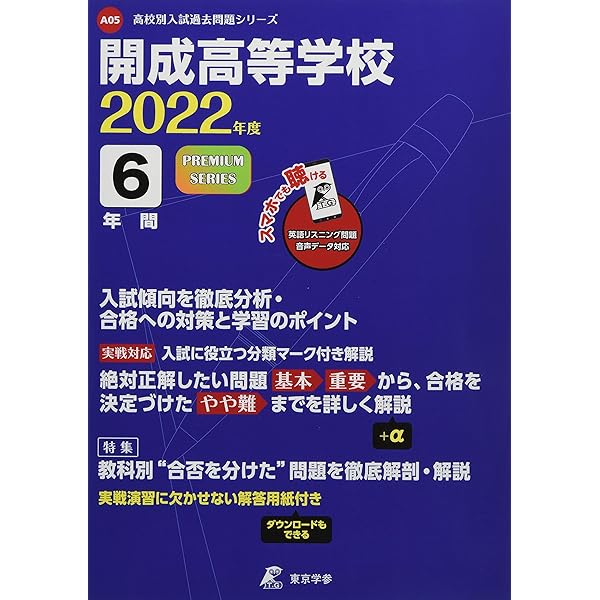 Amazon.co.jp: T5 開成高等学校 2023年度用 6年間スーパー過去問 (声教
